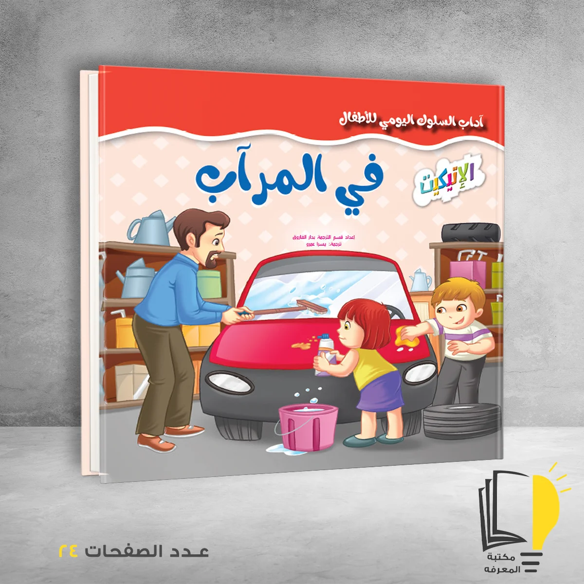 سلسلة آداب السلوك اليومي للٔالطفال في المرآب