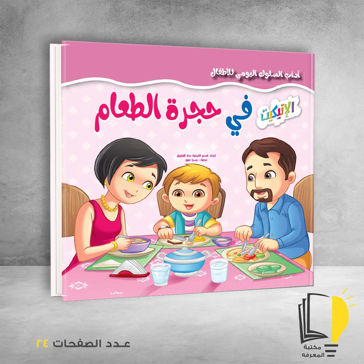 سلسلة آداب السلوك اليومي للٔالطفال في حجرة الطعام