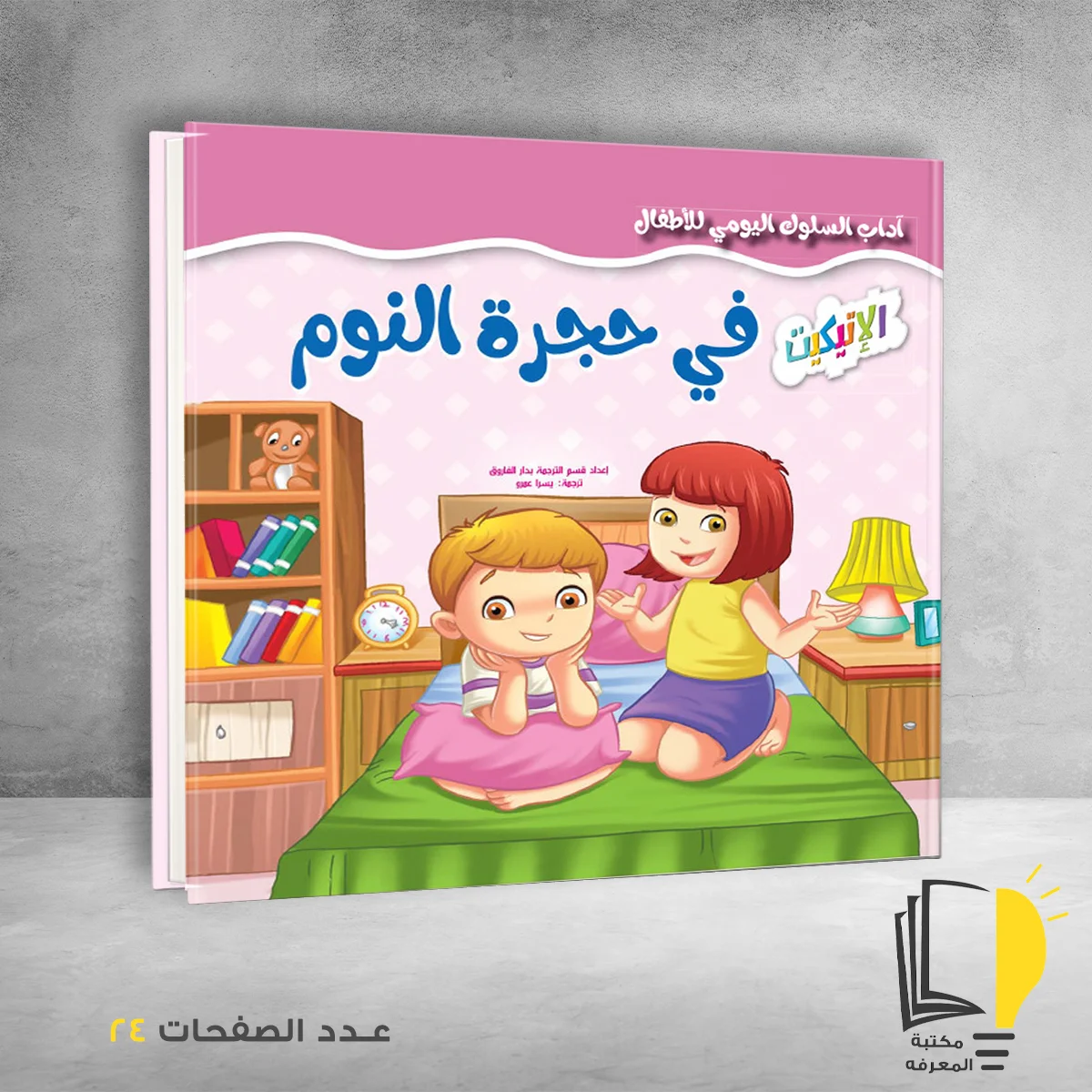 آداب السلوك اليومي للٔالطفال في حجرة النوم &ndash; وصل حديثأ &ndash; مـــكـــتــبــة الــمــعــرفــة