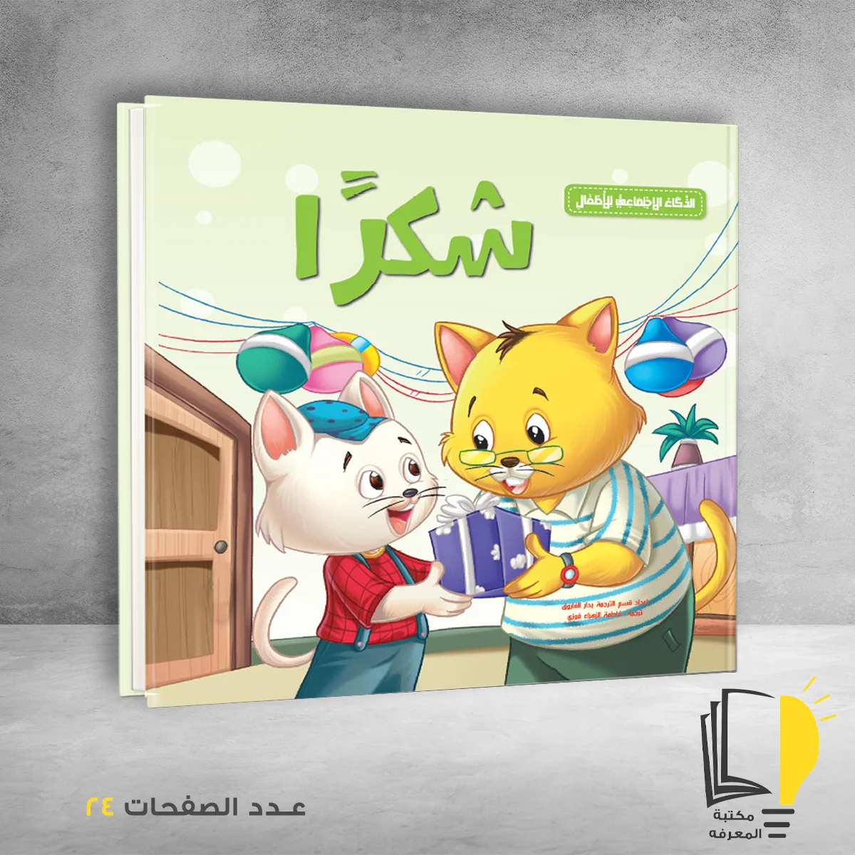 الذكاء الاجتماعي للاطفال شكرا &ndash; أطفال &ndash; مـــكـــتــبــة الــمــعــرفــة