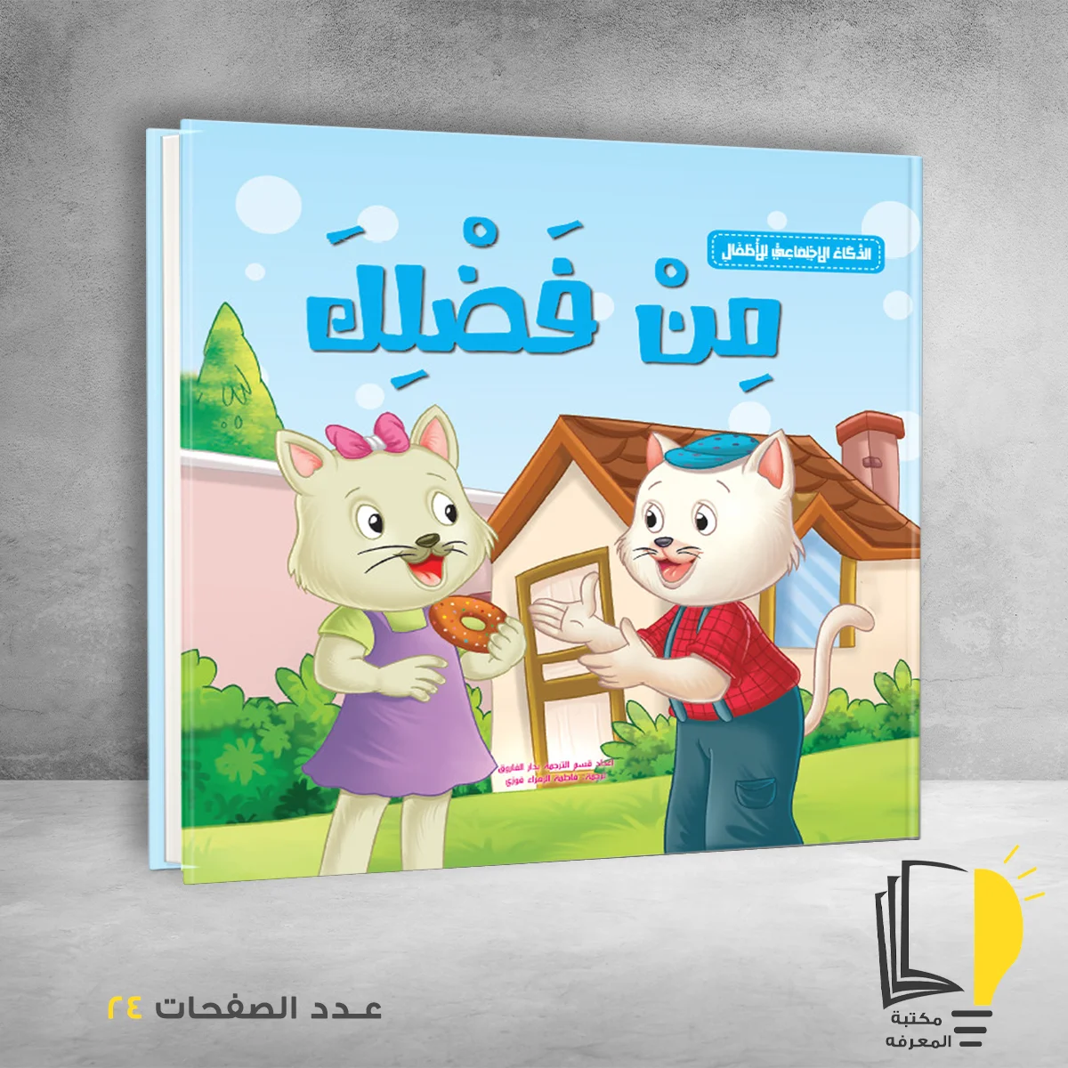 الذكاء الجتماعي من فضلك &ndash; وصل حديثأ &ndash; مـــكـــتــبــة الــمــعــرفــة