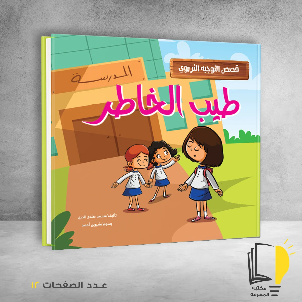 سلسلة قصص التوجيه التربوي طيب الخاطر