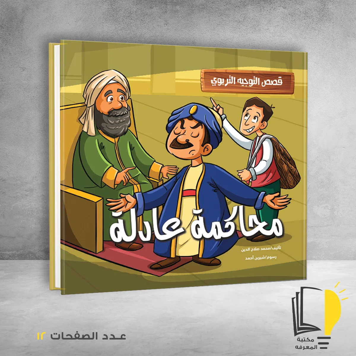 قصص التوجيه التربوي محاكمة عادلة &ndash; وصل حديثأ &ndash; مـــكـــتــبــة الــمــعــرفــة