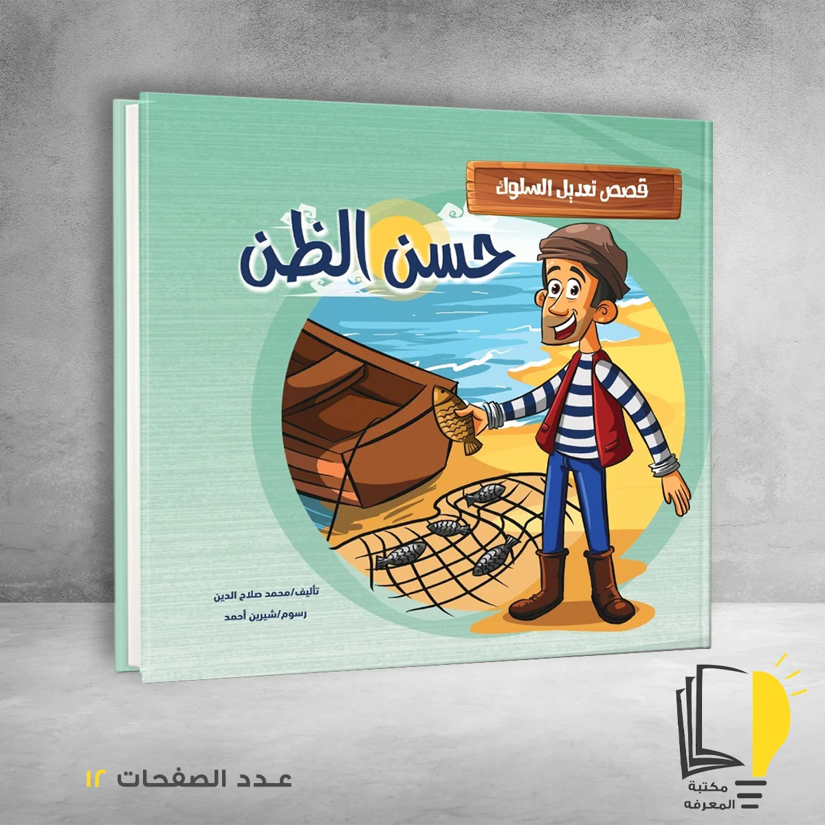 سلسلة قصص تعديل السلوك حسن الظن