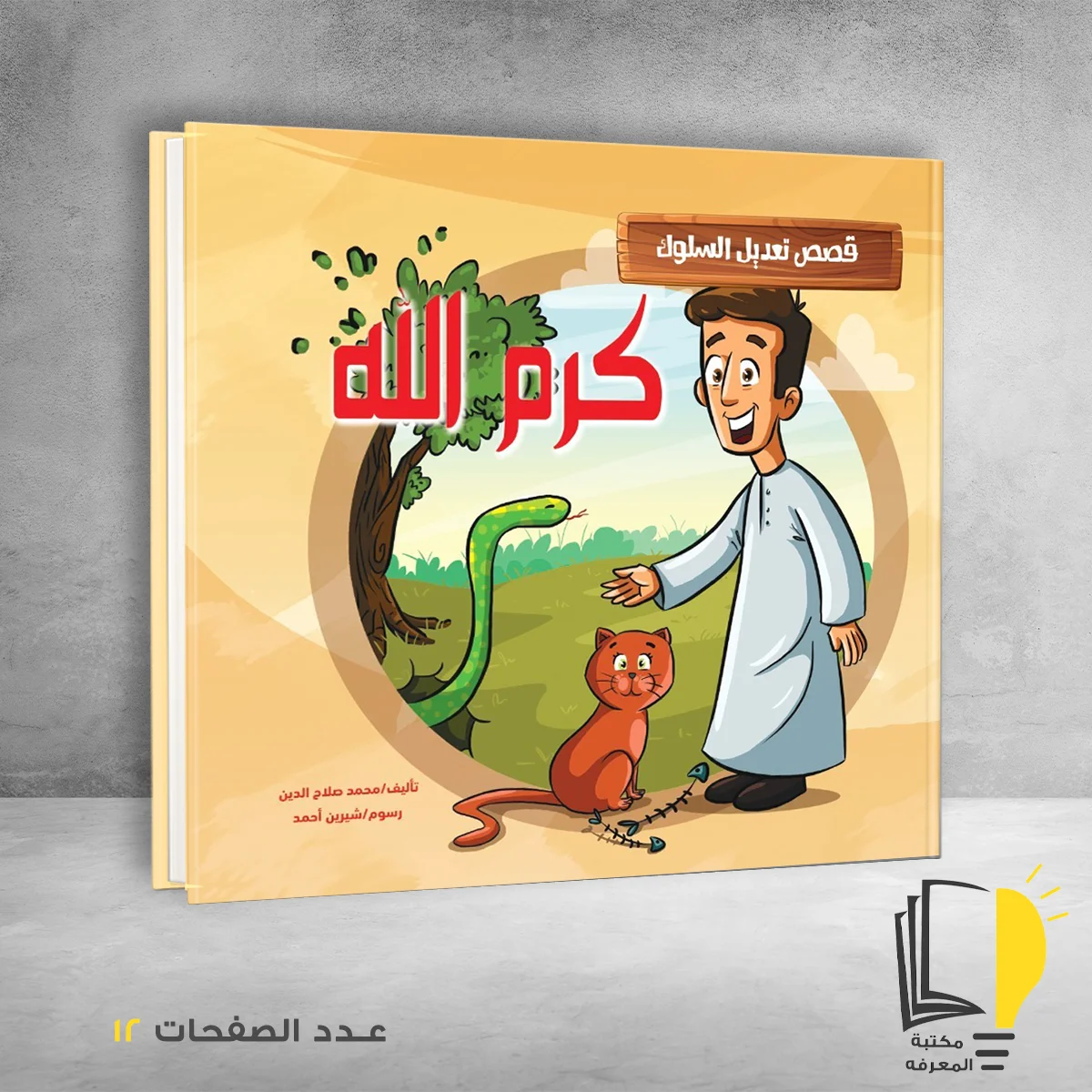 قصص تعديل السلوك كرم الله &ndash; وصل حديثأ &ndash; مـــكـــتــبــة الــمــعــرفــة