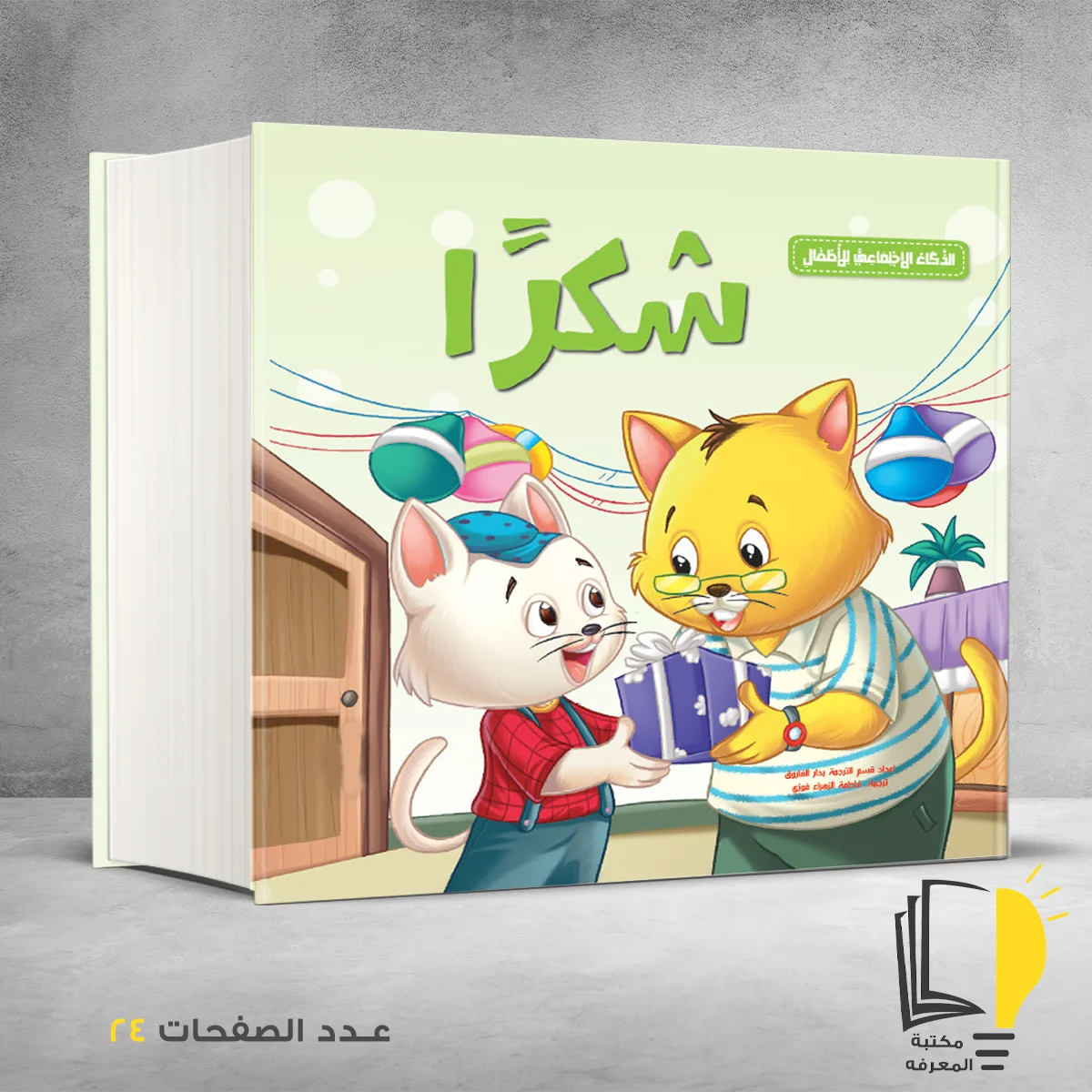 – أطفال – مـــكـــتــبــة الــمــعــرفــة