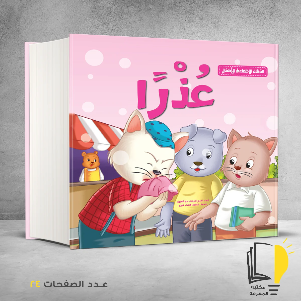 سلسلة الذكاء الاجتماعي عذرا