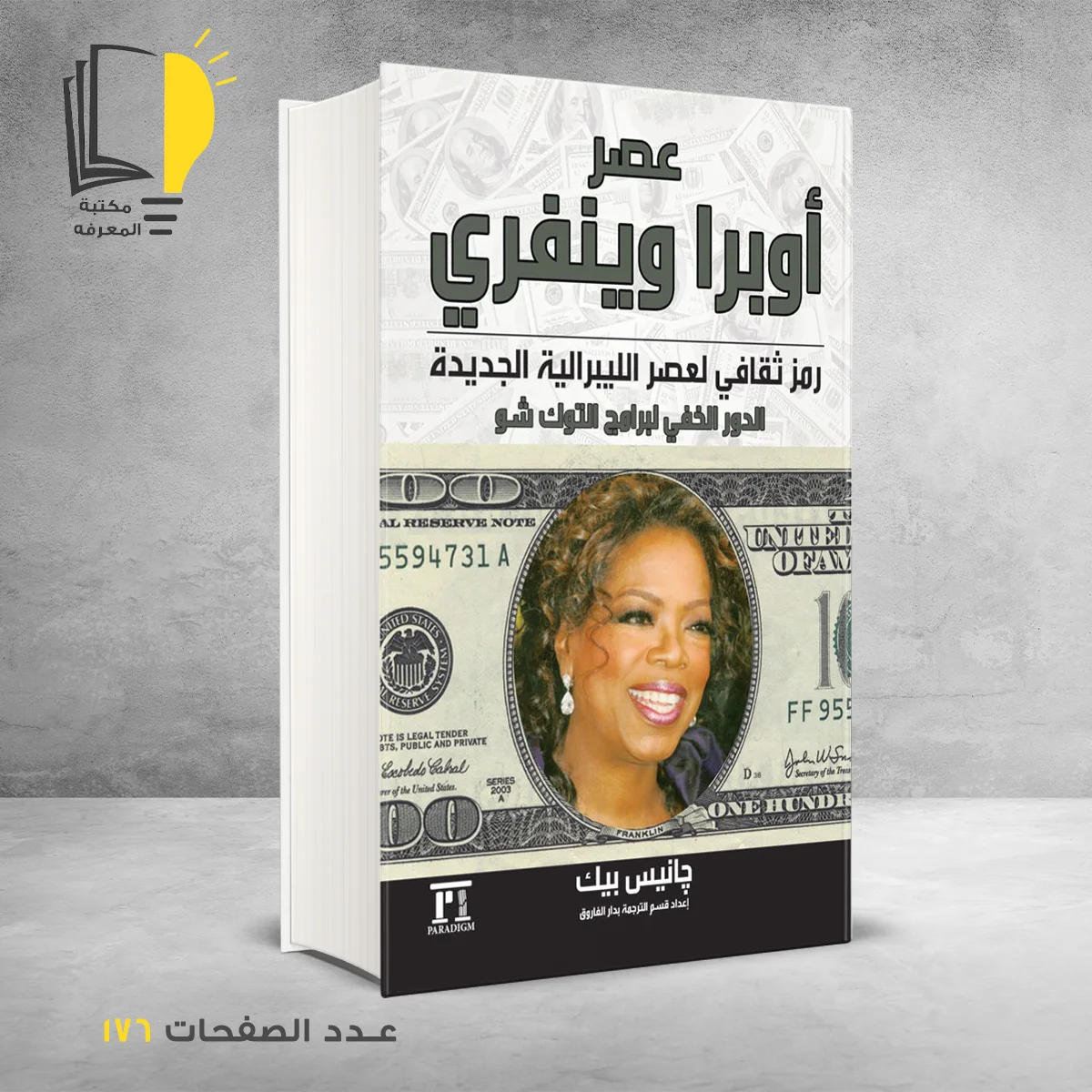 عصر أوبرا وينفري رمز ثقافي لعصر الليبرالية الجديدة چانيس بيك