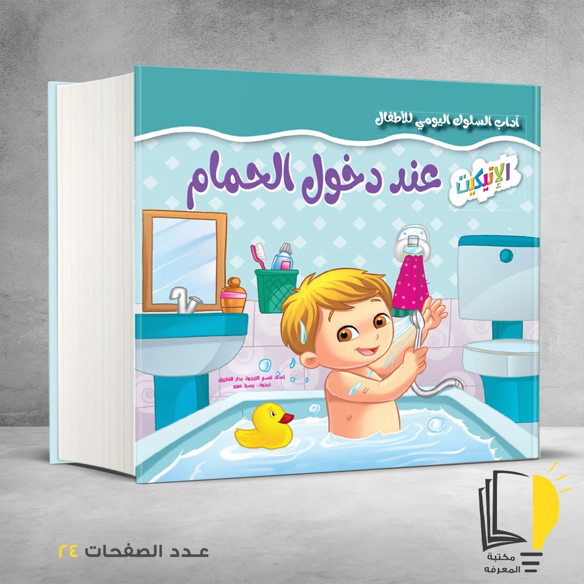 سلسلة آداب السلوك اليومي الٔالطفال عند دخول الحمام