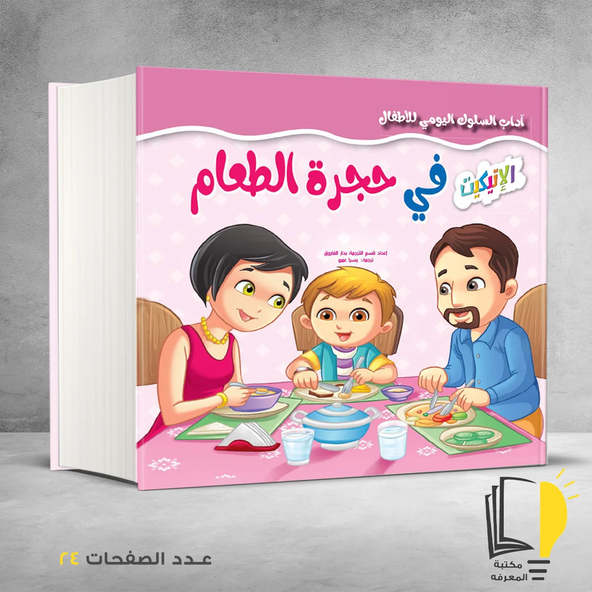 حجرة الطعام – وصل حديثأ – مـــكـــتــبــة الــمــعــرفــة