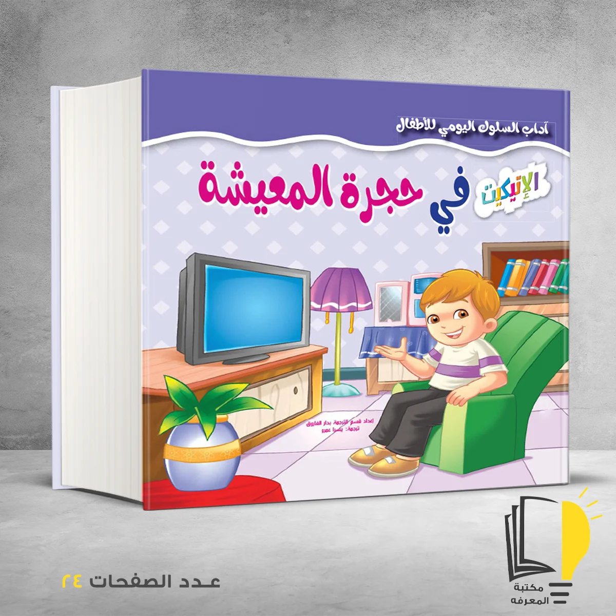 حجرة المعيشة – وصل حديثأ – مـــكـــتــبــة الــمــعــرفــة