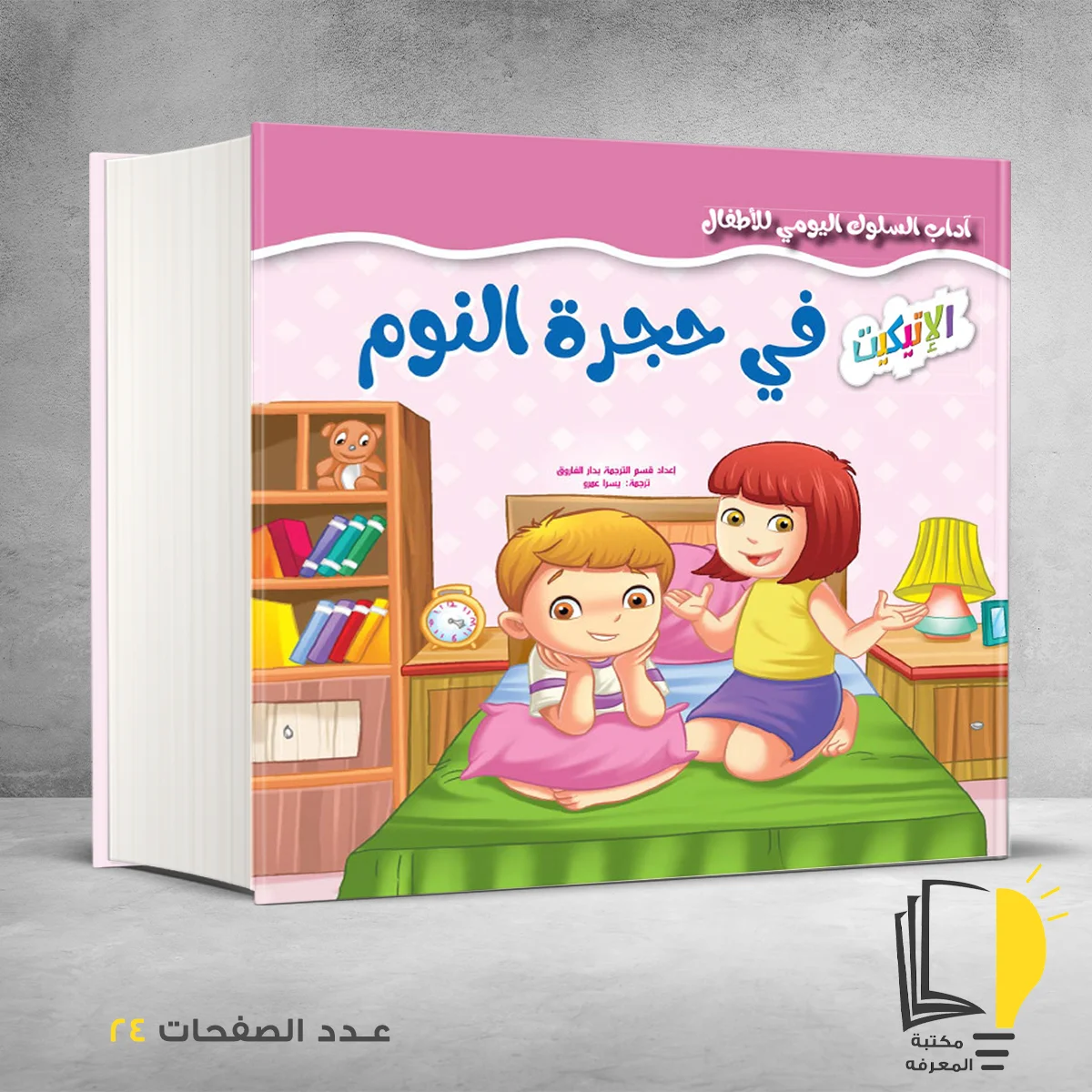 حجرة النوم – وصل حديثأ – مـــكـــتــبــة الــمــعــرفــة