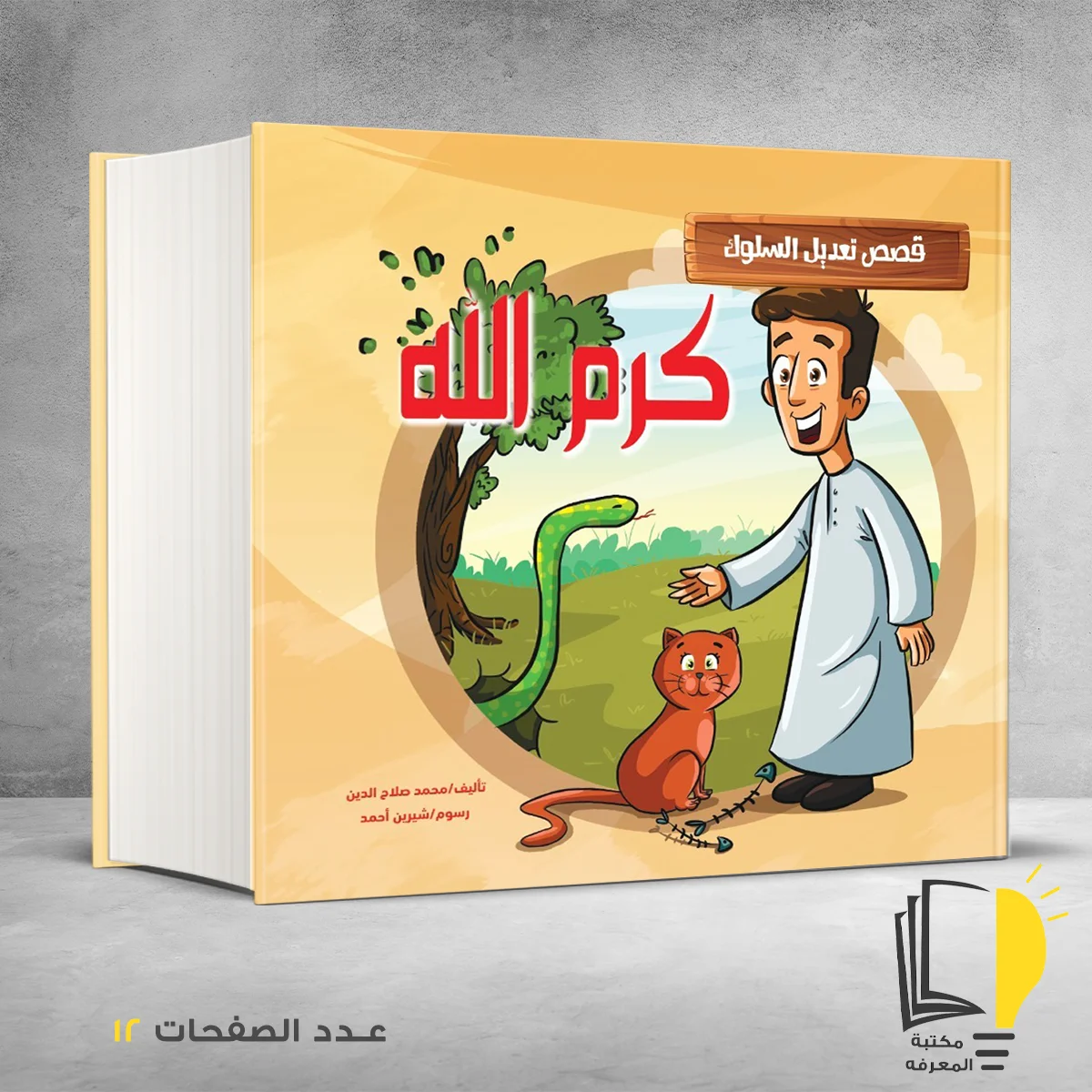 الله – وصل حديثأ – مـــكـــتــبــة الــمــعــرفــة