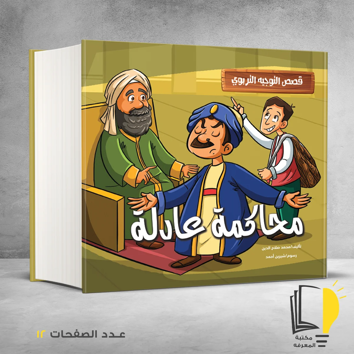 عادلة – وصل حديثأ – مـــكـــتــبــة الــمــعــرفــة