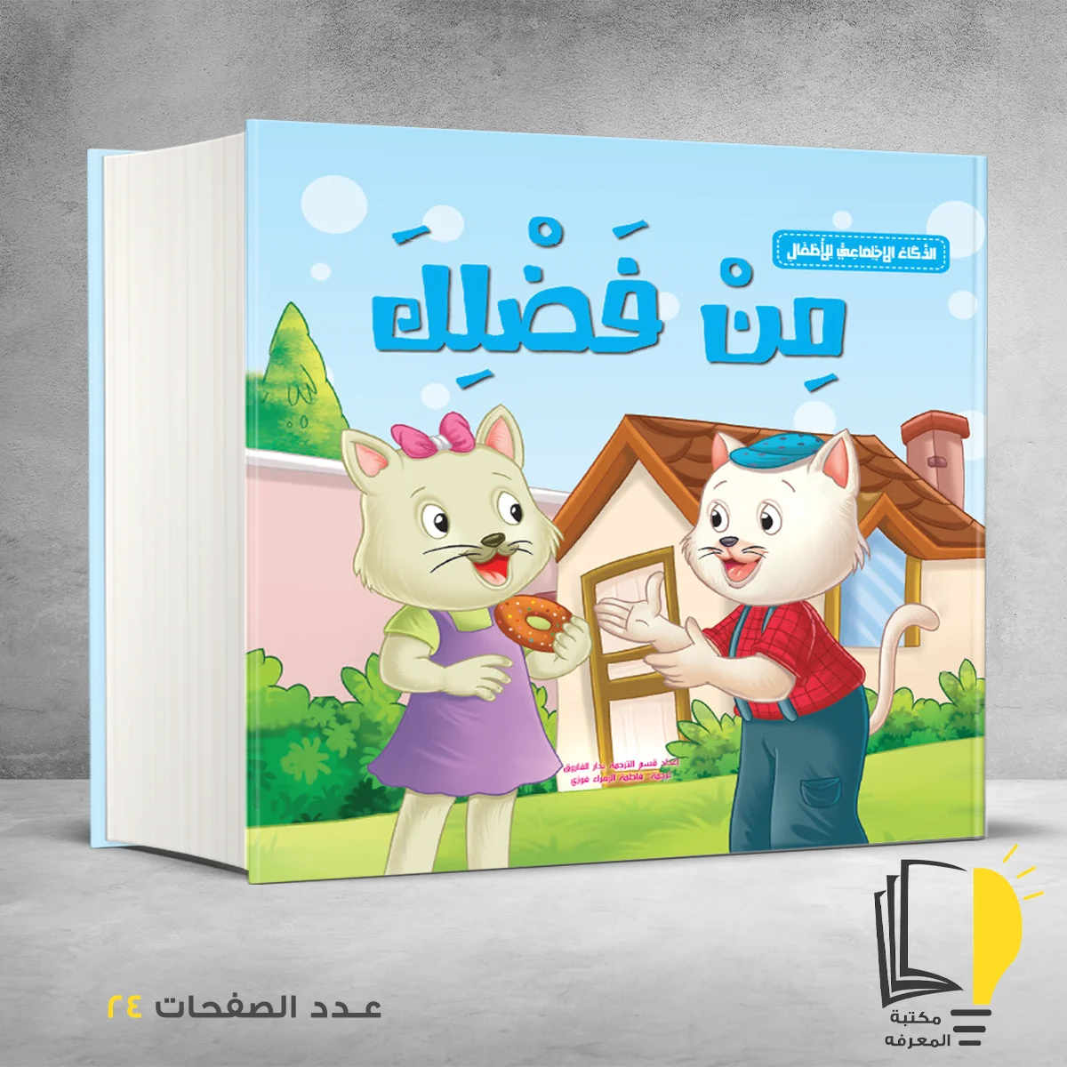 فضلك – وصل حديثأ – مـــكـــتــبــة الــمــعــرفــة