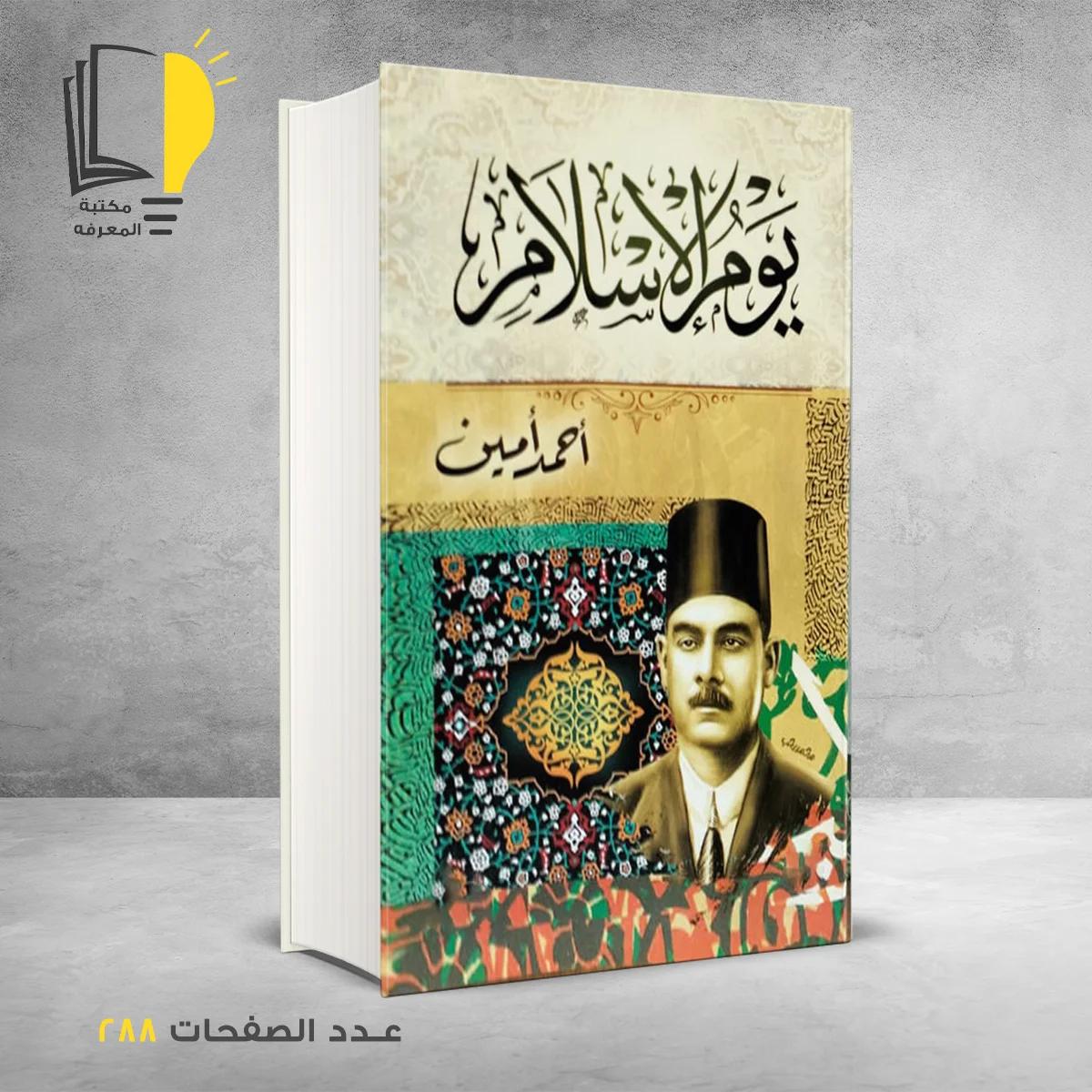 يوم الاسلام احمد امين