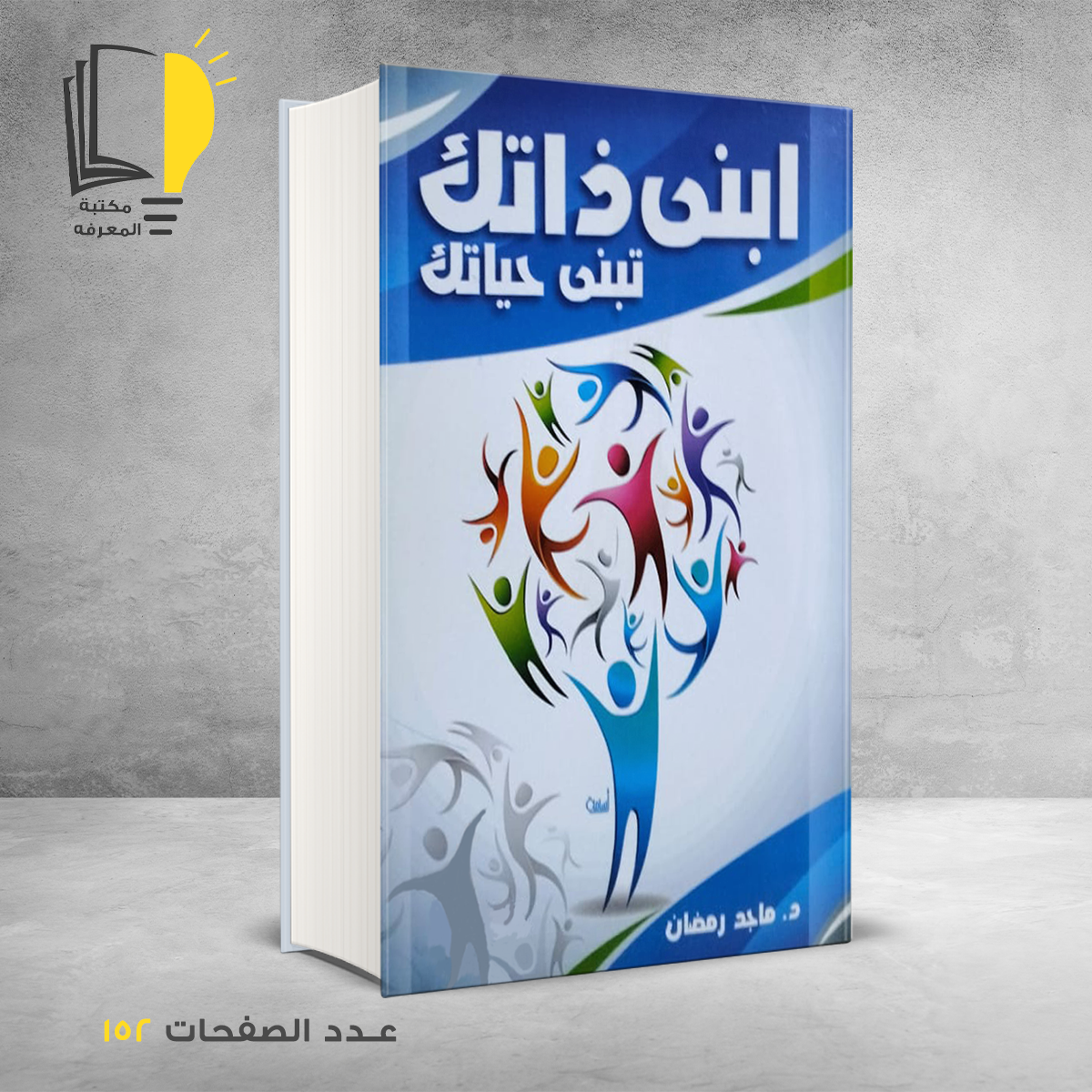 ذاتك تبنى حياتك د ماجد رمضان – وصل حديثأ – مـــكـــتــبــة الــمــعــرفــة