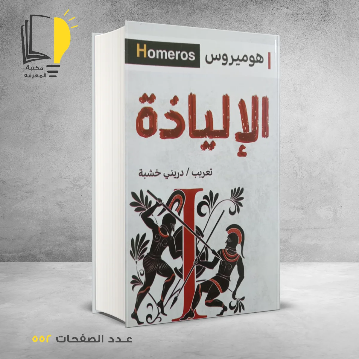 الالياذة 1 – الرئيسية – مـــكـــتــبــة الــمــعــرفــة