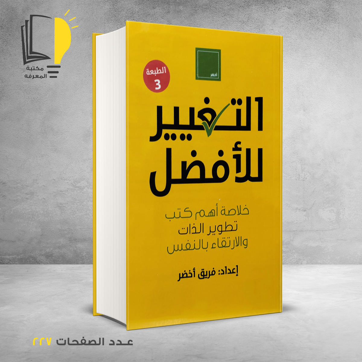 التغير للافضل اعداد فريق اخضر