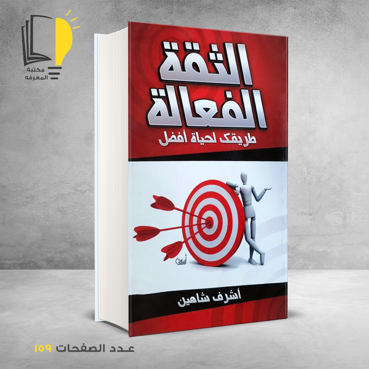 الفعالة طريقك لحياة افضل اشرف شاهين – وصل حديثأ – مـــكـــتــبــة الــمــعــرفــة