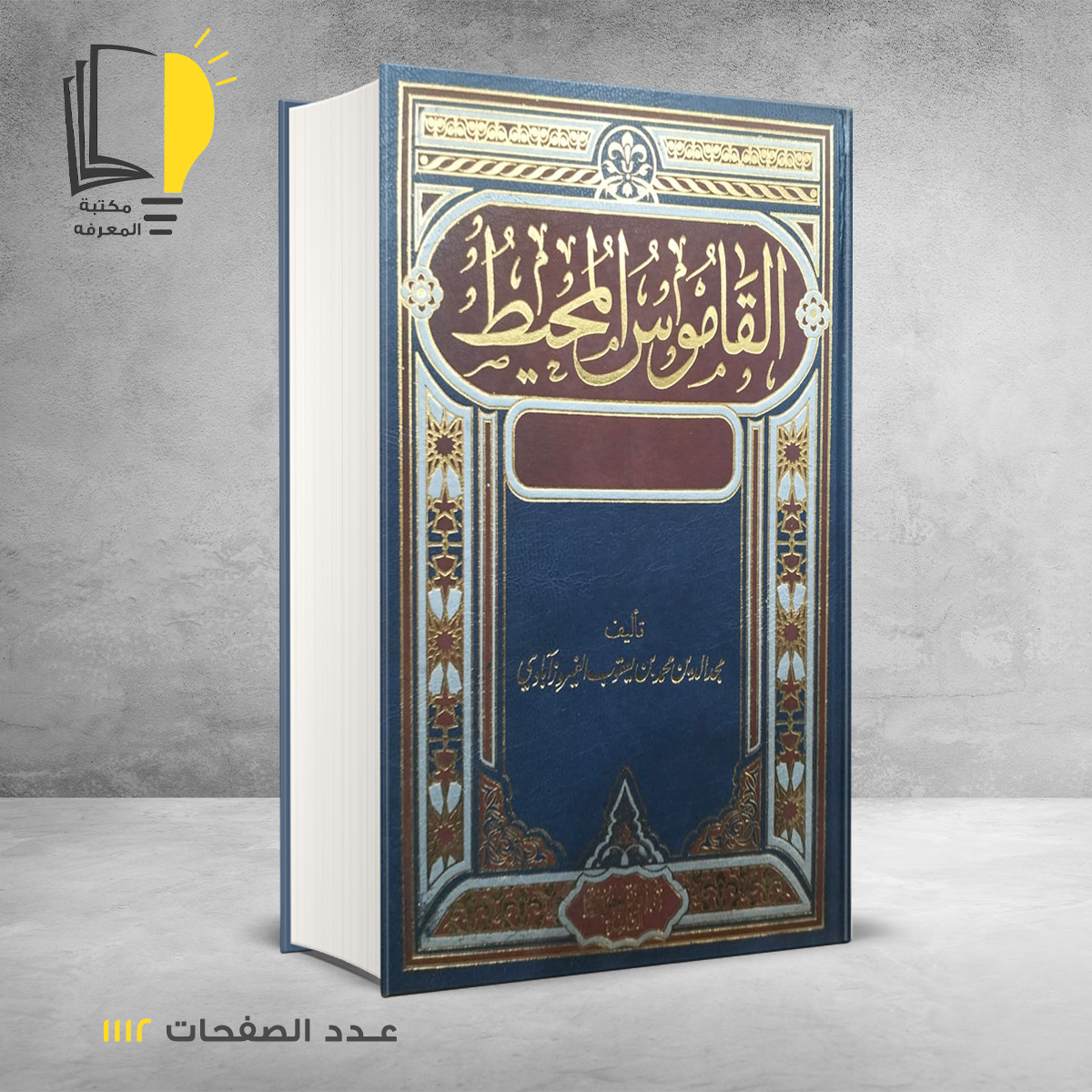 المحيط – اللغة العربية – مـــكـــتــبــة الــمــعــرفــة