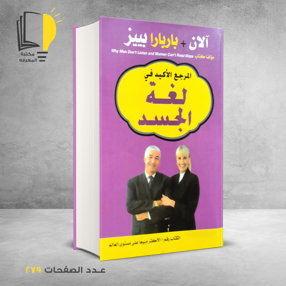 الاكيد في لغة الجسد الان و باربارا بييز – وصل حديثأ – مـــكـــتــبــة الــمــعــرفــة