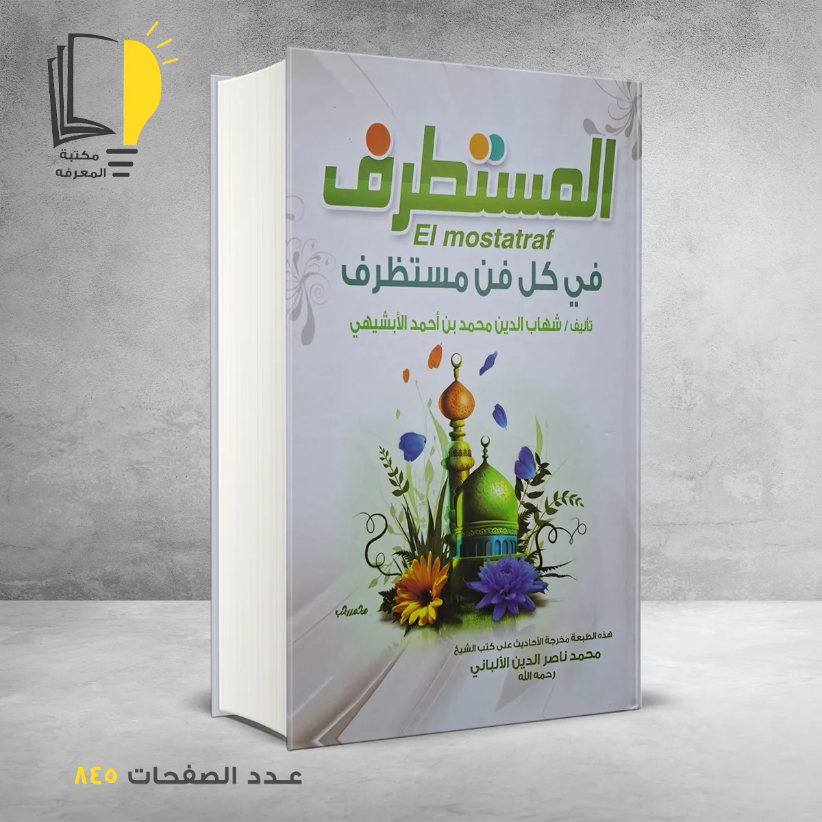 المستطرف في كل فن مستظرف