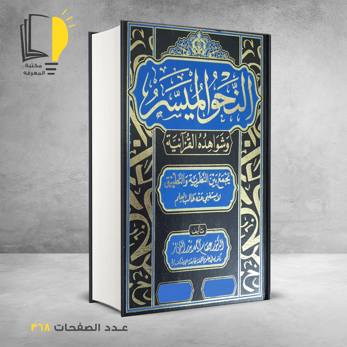 الميسر 1 &ndash; اللغة العربية &ndash; مـــكـــتــبــة الــمــعــرفــة