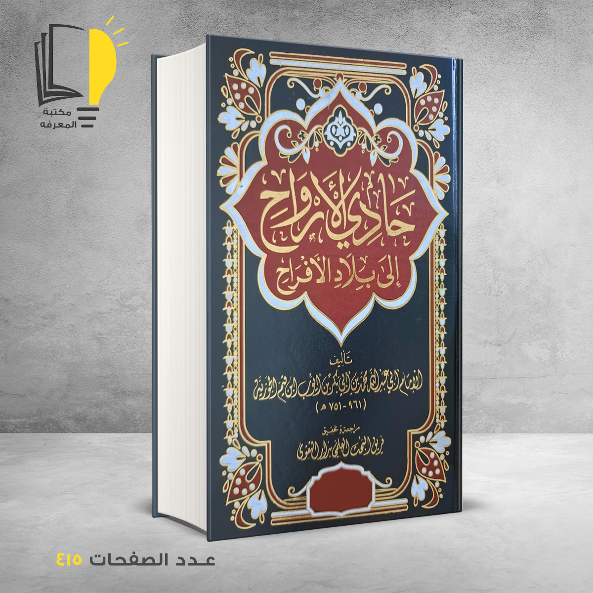 حادي الارواح &ndash; كتب دينية &ndash; مـــكـــتــبــة الــمــعــرفــة