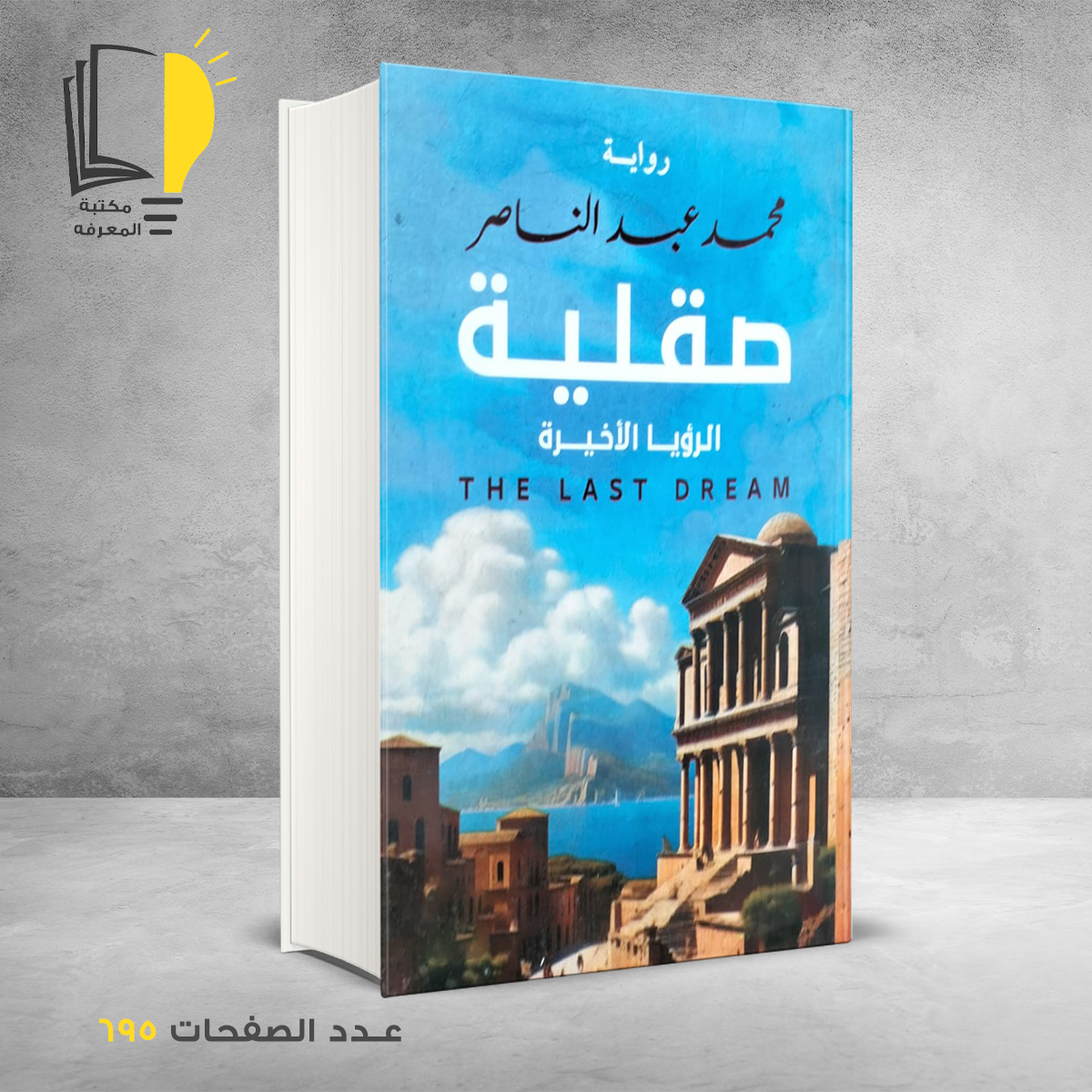 صقلية محمد عبد الناصر – الرويات العربية – مـــكـــتــبــة الــمــعــرفــة