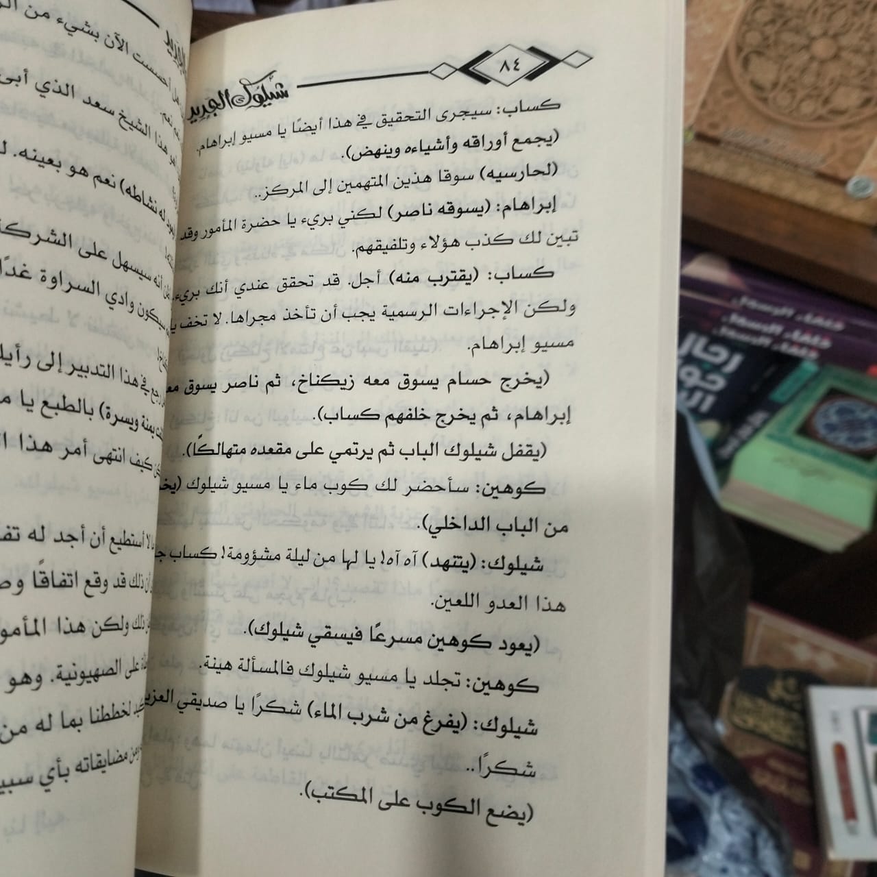 شيلوك الجديد علي احمد باكثير - الصورة 2