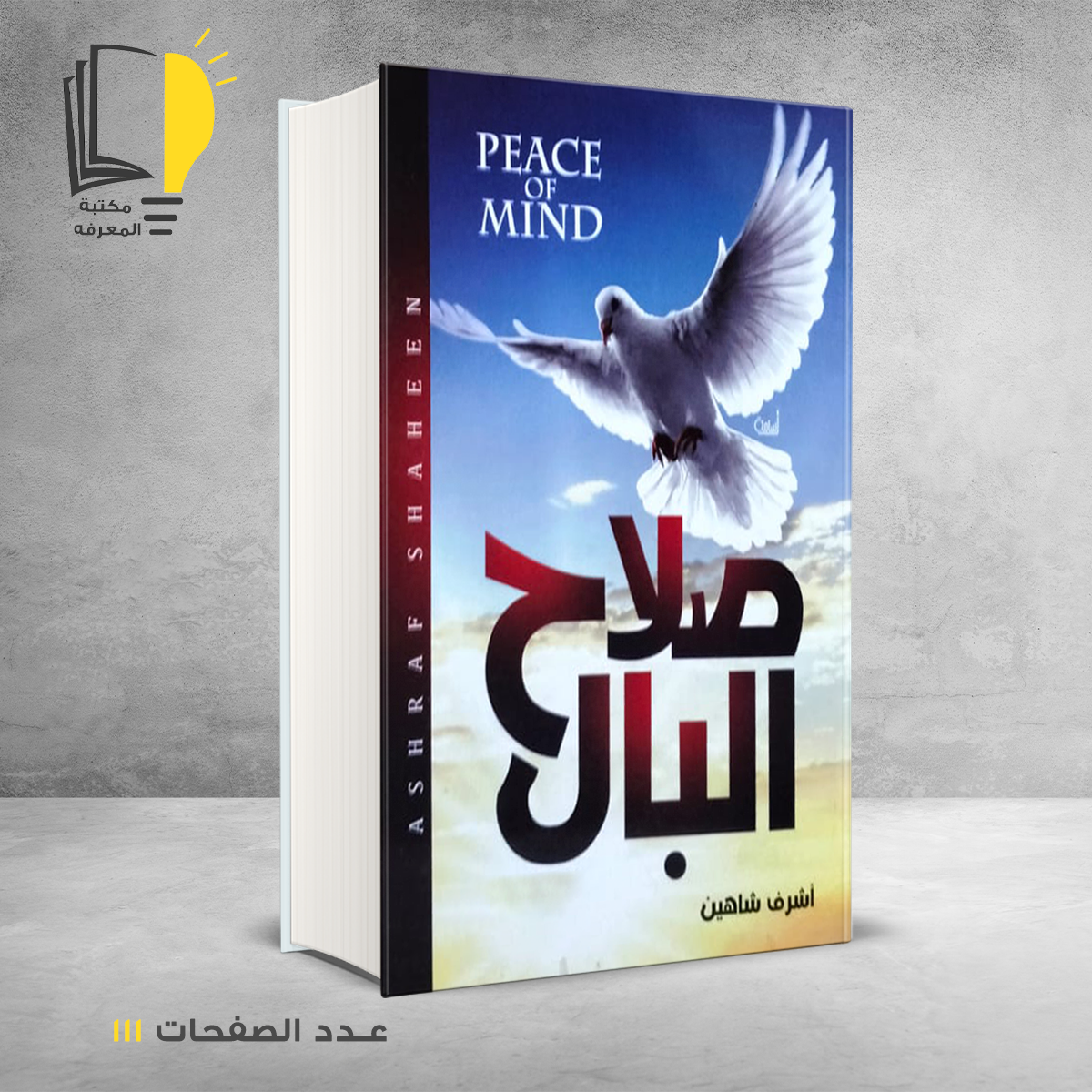 البال اشرف شاهين – وصل حديثأ – مـــكـــتــبــة الــمــعــرفــة