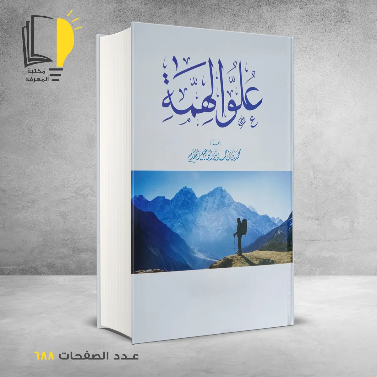 الهمه 1 &ndash; كتب دينية &ndash; مـــكـــتــبــة الــمــعــرفــة