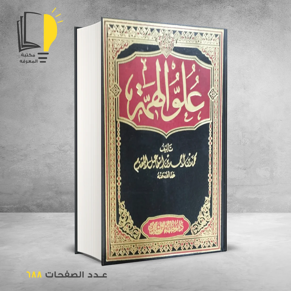 الهمه – كتب دينية – مـــكـــتــبــة الــمــعــرفــة