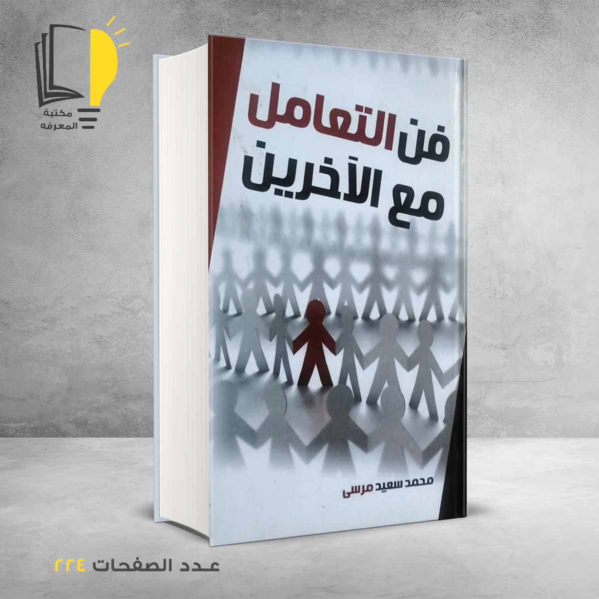 التعامل مع الاخرين محمد سعيد مرسي – وصل حديثأ – مـــكـــتــبــة الــمــعــرفــة