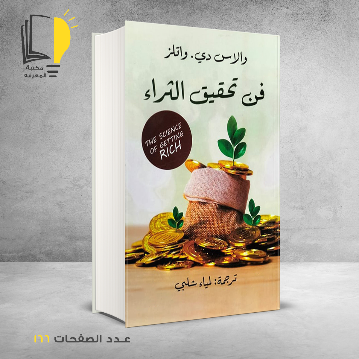تحقيق الثراء والاس دي واتلز – وصل حديثأ – مـــكـــتــبــة الــمــعــرفــة