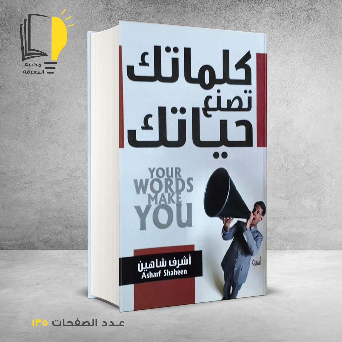 تصنع حياتك اشرف شاهين – وصل حديثأ – مـــكـــتــبــة الــمــعــرفــة