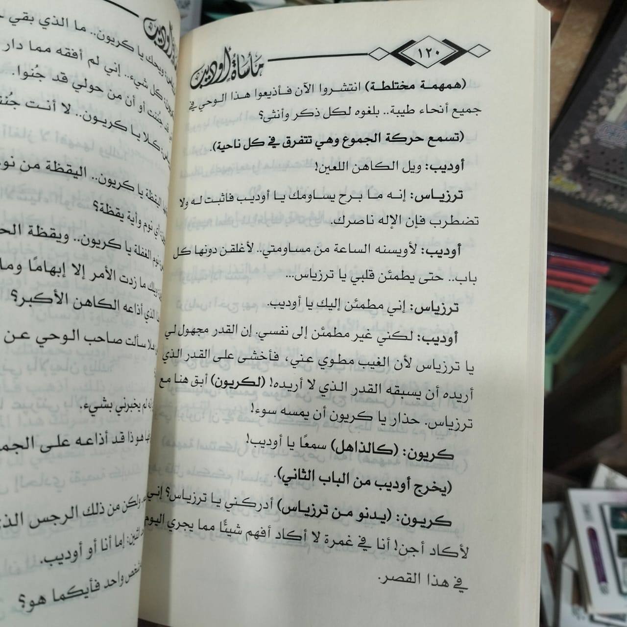 ماساة اوديب علي احمد باكثير - الصورة 2