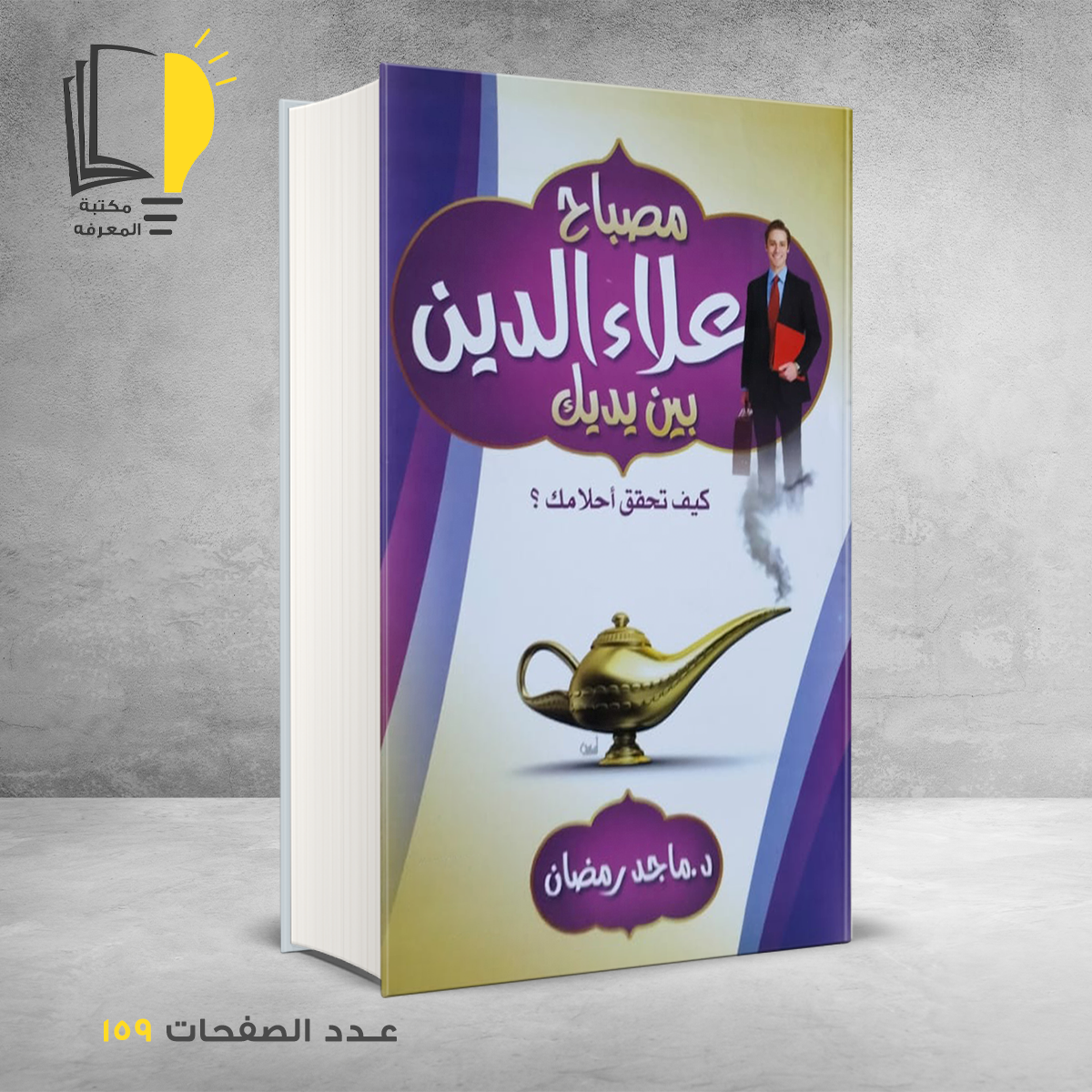 علاء الدين بين يديك كيف تحقق احلامك د ماجد رمضان – وصل حديثأ – مـــكـــتــبــة الــمــعــرفــة