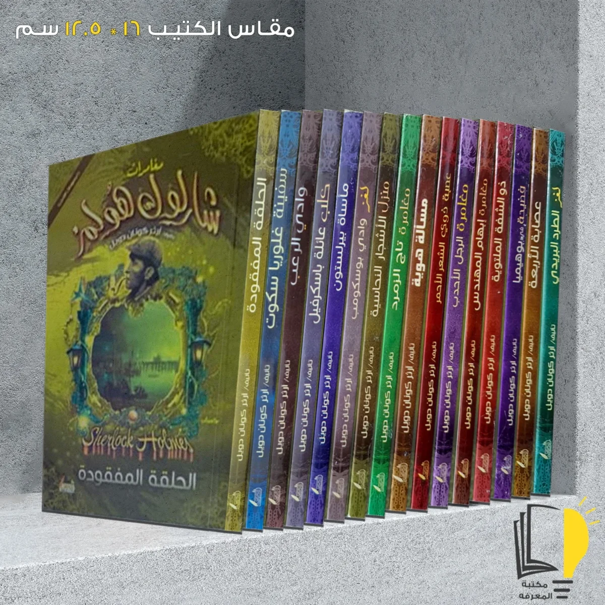 مجموعة شيرلوك هولمز 16 رواية