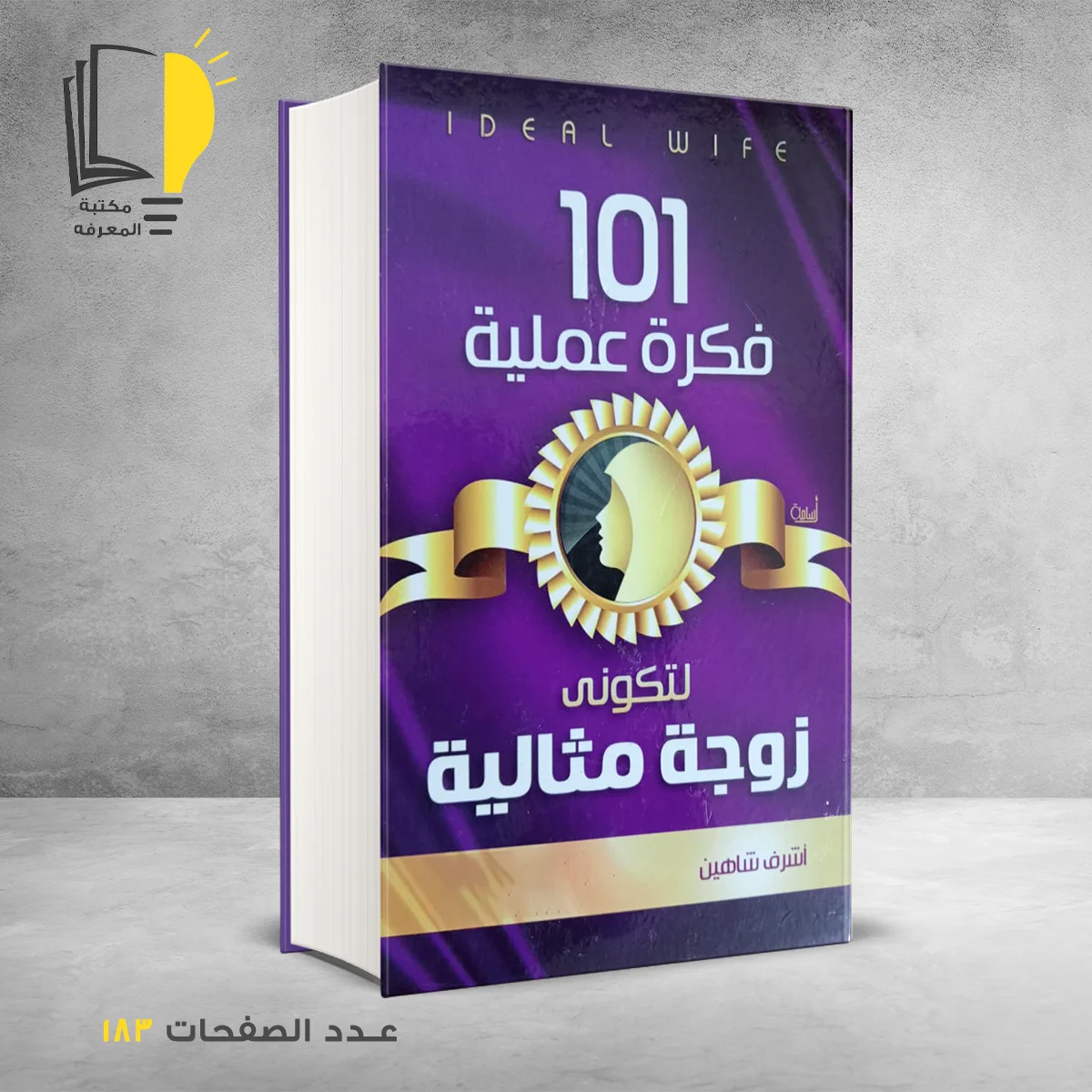 101 فكرة عملية 1 &ndash; وصل حديثأ &ndash; مـــكـــتــبــة الــمــعــرفــة