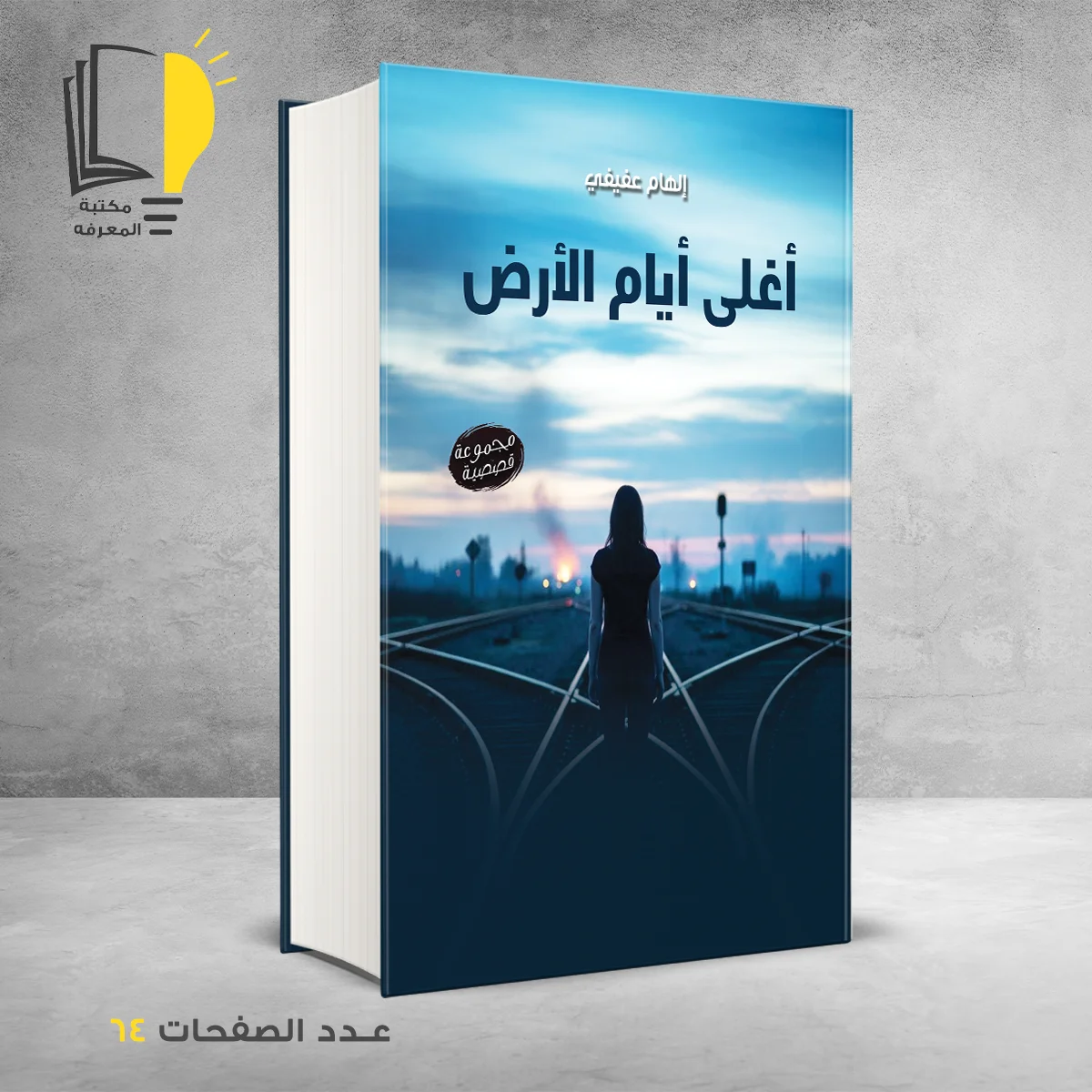 أيام الأرض 1 &ndash; الرويات العربية &ndash; مـــكـــتــبــة الــمــعــرفــة