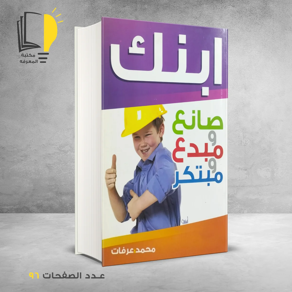 صانع و مبدع و مبتكر 1 &ndash; وصل حديثأ &ndash; مـــكـــتــبــة الــمــعــرفــة