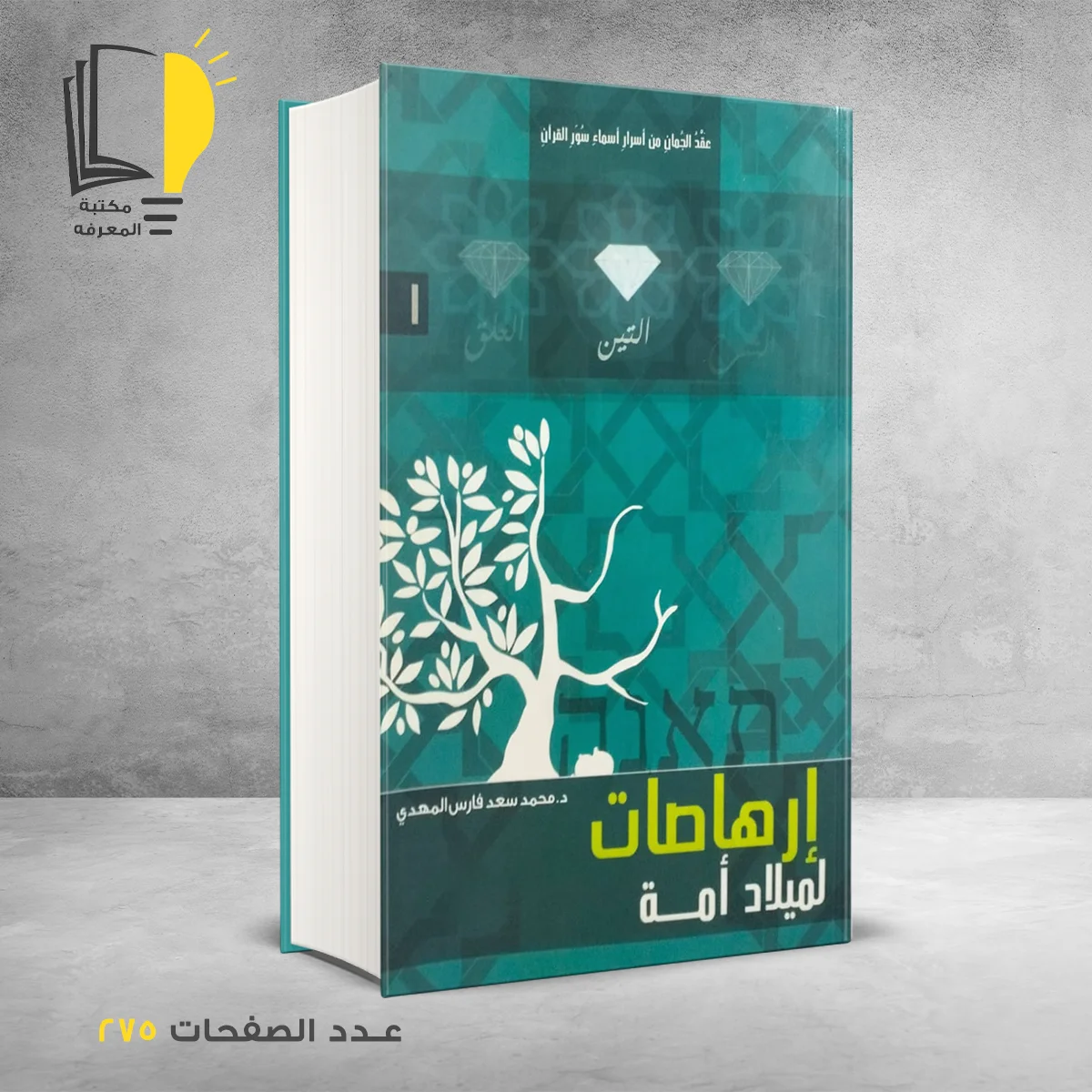 ارهاصات لميلاد امة د محمد المهدي