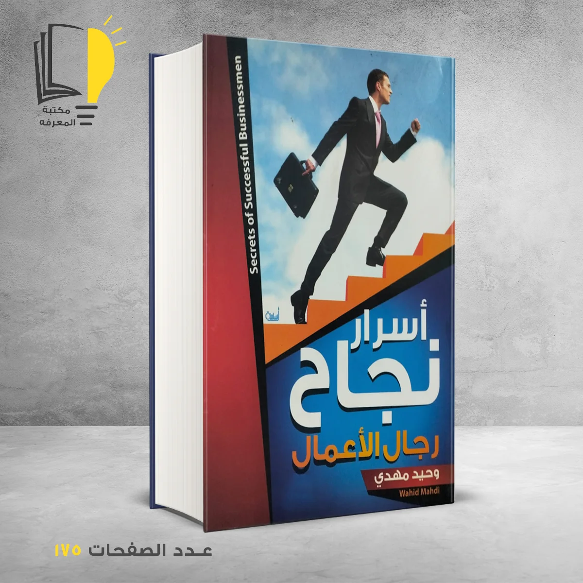 نجاح رجال الاعمال &ndash; وصل حديثأ &ndash; مـــكـــتــبــة الــمــعــرفــة