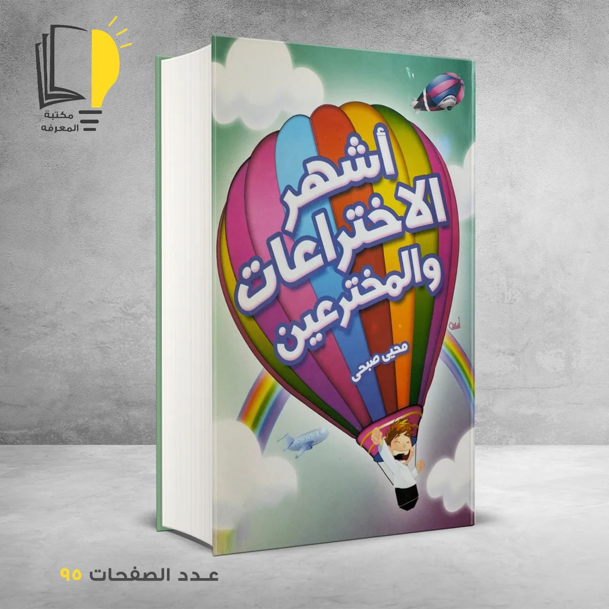 الاختراعات والمخترعين 1 &ndash; وصل حديثأ &ndash; مـــكـــتــبــة الــمــعــرفــة