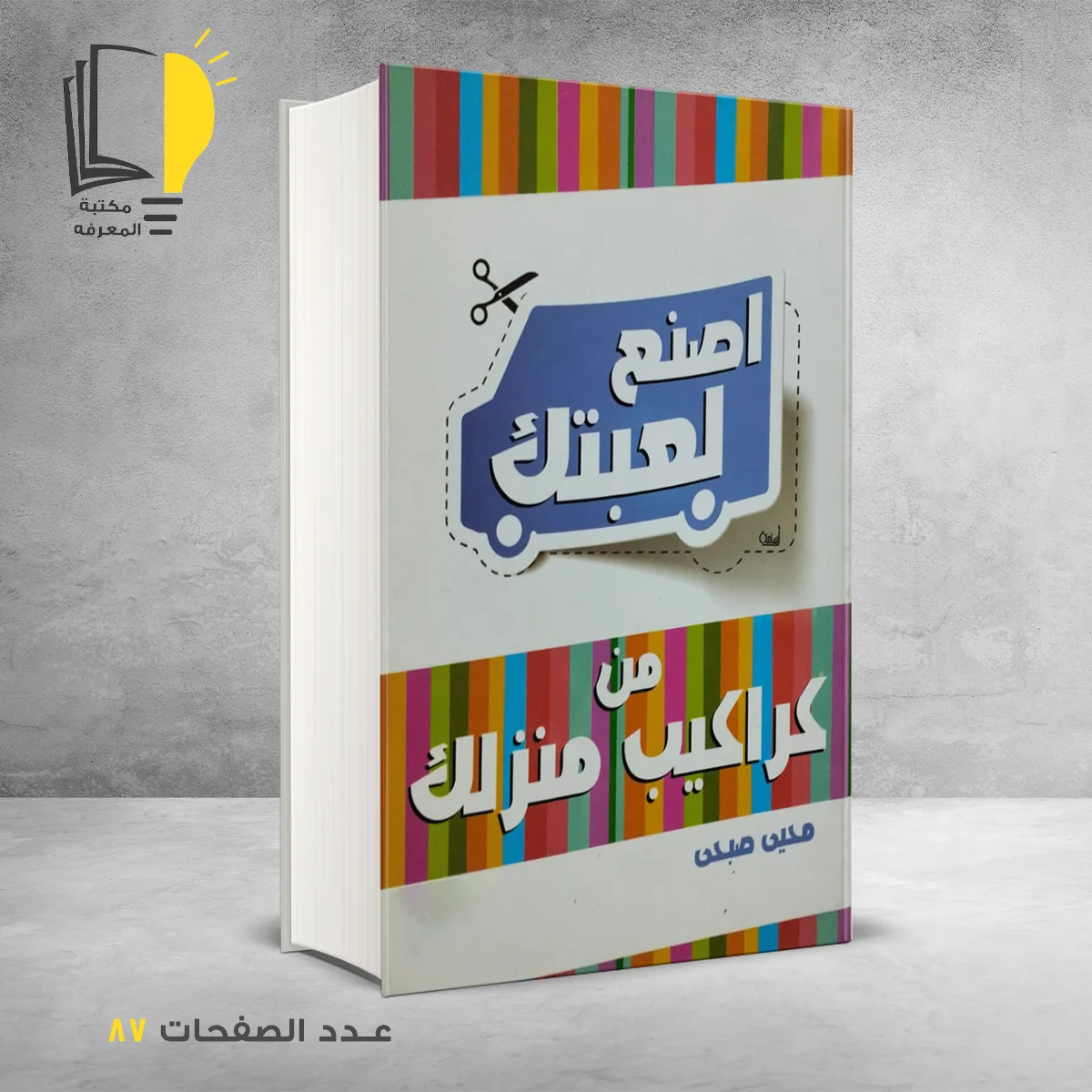 لعبتك من كراكيب منزلك &ndash; وصل حديثأ &ndash; مـــكـــتــبــة الــمــعــرفــة