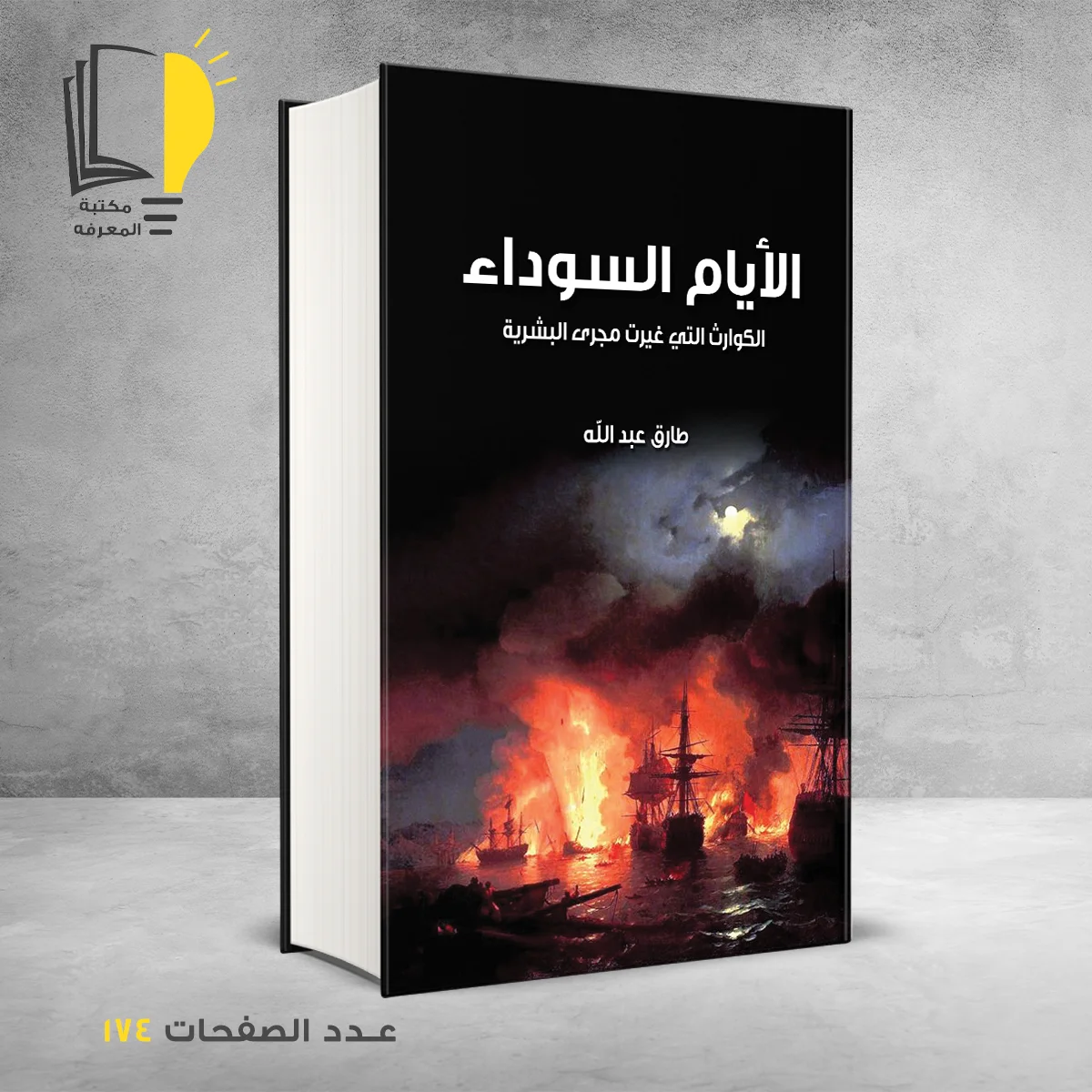 الأيام السوداء طارق عبدالله