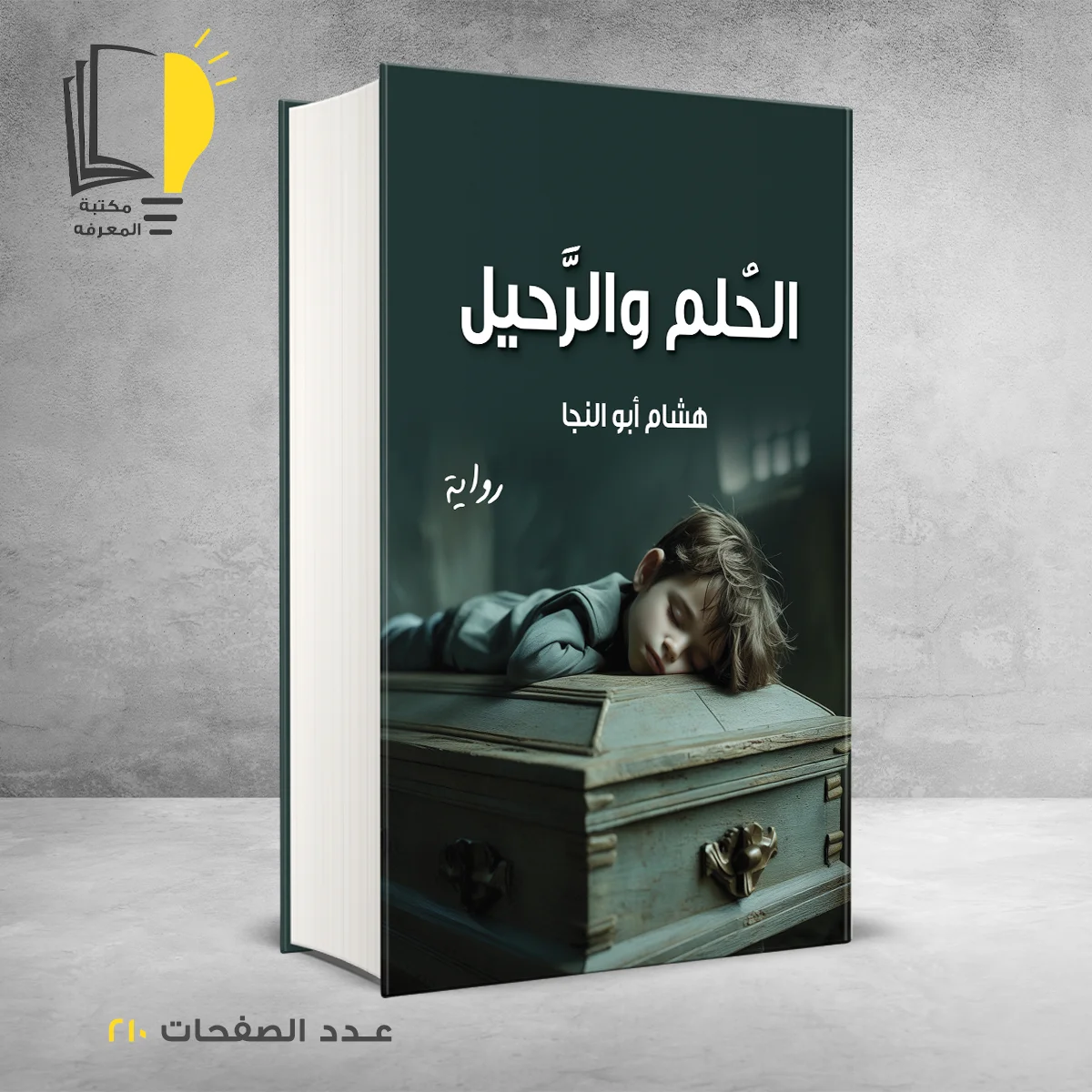 والرحيل &ndash; وصل حديثأ &ndash; مـــكـــتــبــة الــمــعــرفــة