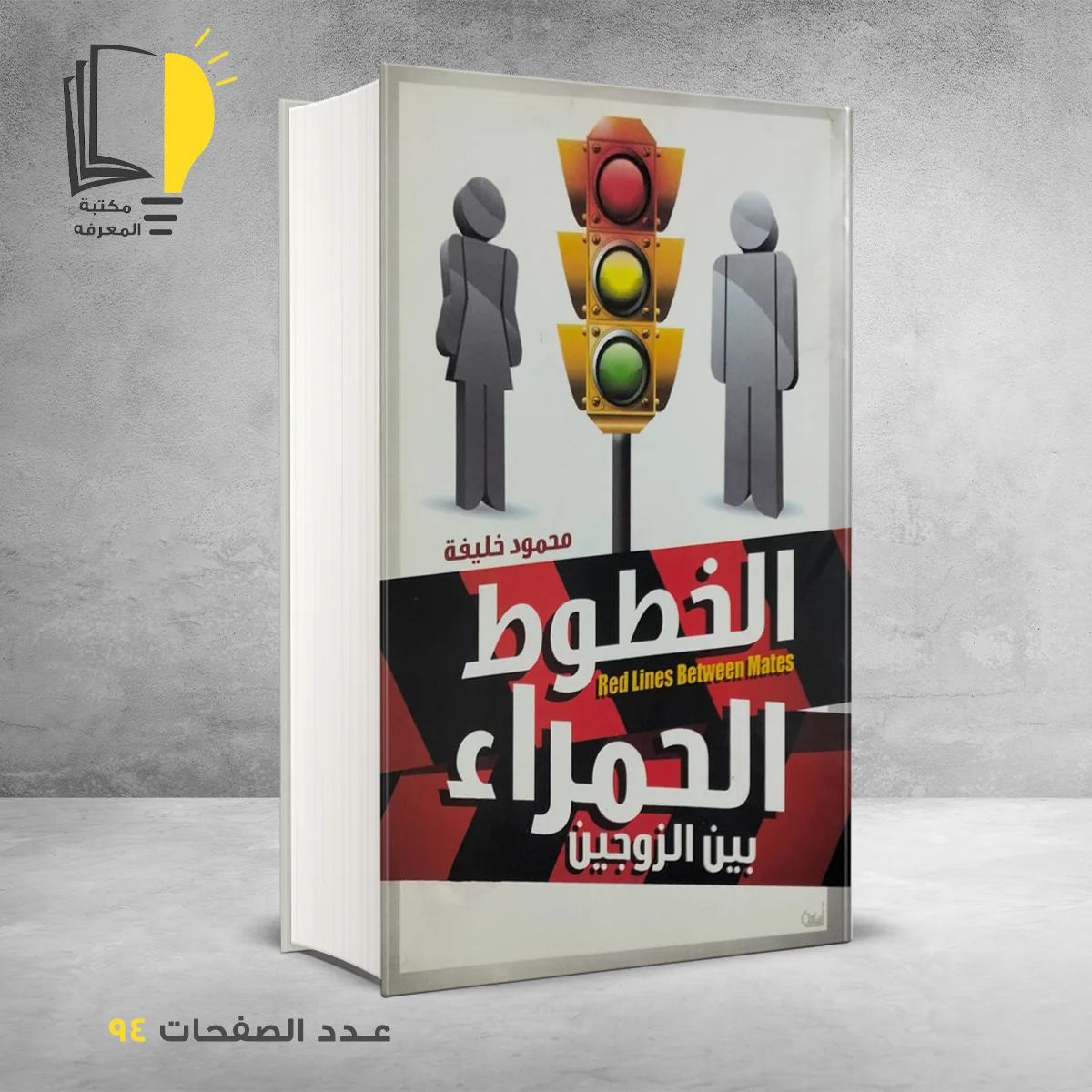 الخطوط الحمراء بين الزوجين محمود خليفة